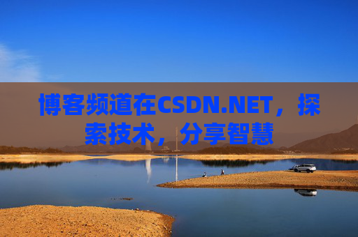 博客频道在CSDN.NET，探索技术，分享智慧